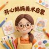 开心妈妈美术启蒙