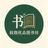 叙微优品图书坊