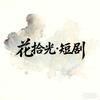 花拾光·短剧