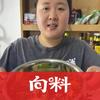 胖妹（向料联合创始人）
