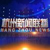 杭州新闻联播