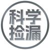 科学捡漏