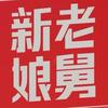 新老娘舅