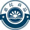 惠民商品