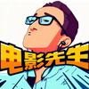 电影先生