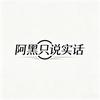 阿黑只说实话【潍坊方程豹】