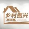 振兴乡村
