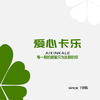 峰峰爱心卡乐