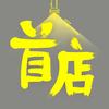 首店