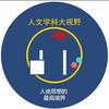 中外文学和学术经典选读