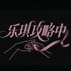 乐琪攻略中