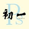 PS图片初一（在线接单）