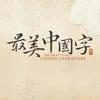 李老师讲硬笔