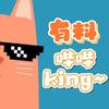 有料哔哔King