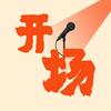 开场