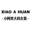 沧州市小阿欢大码女装信誉楼北门官方号