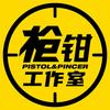 三维枪钳工作室