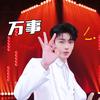 噗噗大王（读卜版）