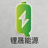 锂晟能源有限公司🔋