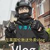平潭人在伦敦