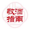俏南敬酒指南
