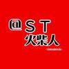 ST火柴人