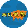 来扒地理