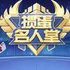 名人堂啊蛋
