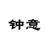 钟意.