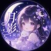 月影说漫