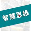智慧思维社
