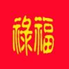 禄从学中来