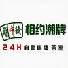 相约潮牌24h自助棋牌茶室官方号