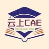 云上_CAE