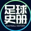 足球史册