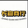 长官的商行(哈弗币♻️)