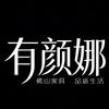 有颜娜家具旗舰店