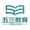 五三教育