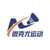 微克尤运动羽毛球