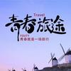 旅行箱和梦想