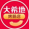 大希地烤肠甄选店
