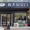 春天安全门任泽店