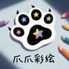 爪爪彩绘