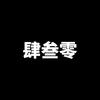 肆叁零