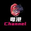 粤港Channel