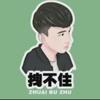 拽不住（洋巅峰）