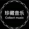 珍藏音乐🎵