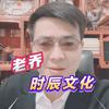 老乔时辰咨询