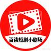 百读短剧小剧场