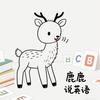 鹿鹿说英语